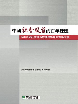 cover image of 中國社會風習的百年變遷